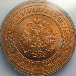 Монета 3 копейки 1903 СПБ слаб PCGS MS65 RB UNC