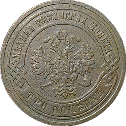 Монета 3 копейки 1903 СПБ
