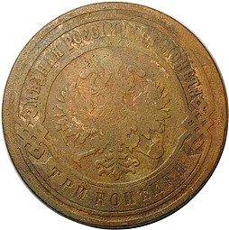 Монета 3 копейки 1900 СПБ