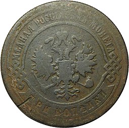 Монета 3 копейки 1898 СПБ