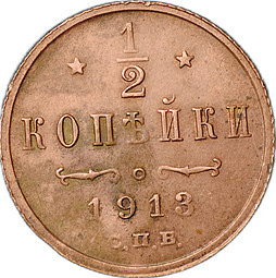 Монета 1/2 копейки 1913 СПБ