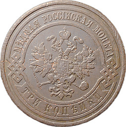 Монета 3 копейки 1909 СПБ