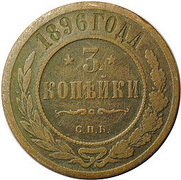 Монета 3 копейки 1896 СПБ