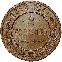 Монета 2 Копейки 1915