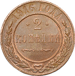 Монета 2 копейки 1916