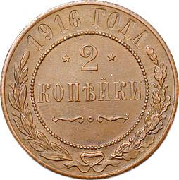 Монета 2 копейки 1916
