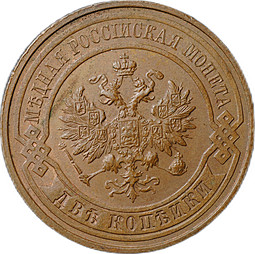 Монета 2 копейки 1914 СПБ