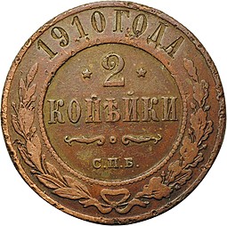 Монета 2 копейки 1910 СПБ