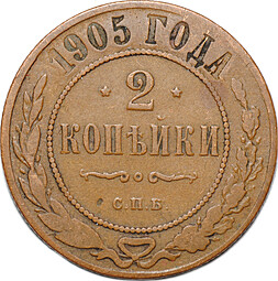 Монета 2 копейки 1905 СПБ