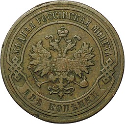 Монета 2 копейки 1901 СПБ