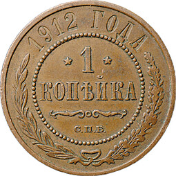 Монета 1 копейка 1912 СПБ