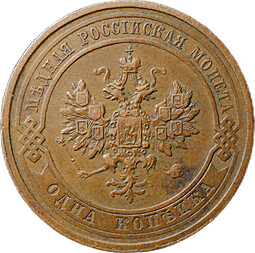 Монета 1 копейка 1912 СПБ