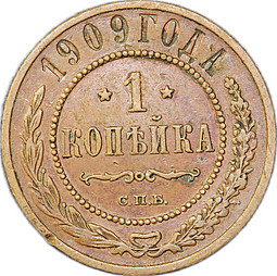 Монета 1 копейка 1909 СПБ