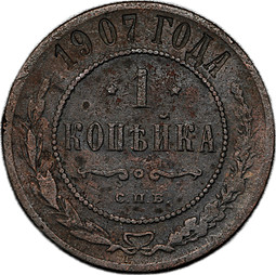Монета 1 копейка 1907 СПБ