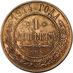 Монета 1 копейка 1914 СПБ