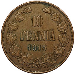 Монета 10 пенни 1915 Русская Финляндия