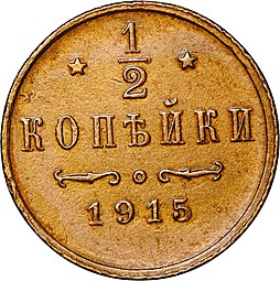 Монета 1/2 копейки 1915