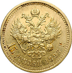 Монета 15 рублей 1897 АГ «СС» заходят за обрез шеи