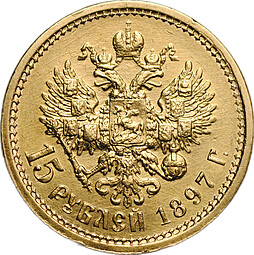 Монета 15 рублей 1897 АГ «ОСС» заходят за обрез шеи