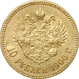 Монета 10 рублей 1900 ФЗ портрет поздний