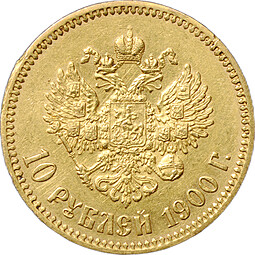 Монета 10 рублей 1900 ФЗ портрет поздний