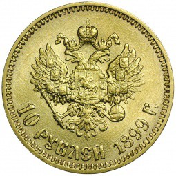 Монета 10 рублей 1899 АГ портрет поздний