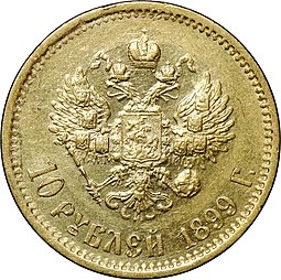 Монета 10 рублей 1899 ЭБ