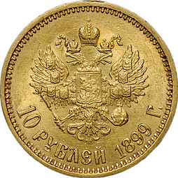 Монета 10 рублей 1899 АГ портрет ранний