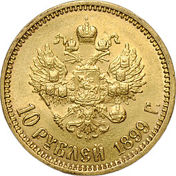 Монета 10 рублей 1899 АГ портрет ранний