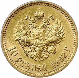 Монета 10 рублей 1902 АР советский чекан