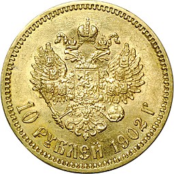 Монета 10 рублей 1902 АР без точки после Г