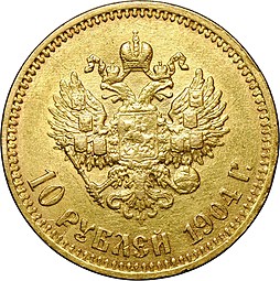 Монета 10 рублей 1904 АР малая голова