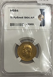 Монета 10 рублей 1904 АР слаб ННР MS 64
