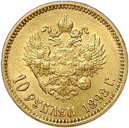 Монета 10 рублей 1898 АГ малая голова