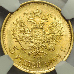 Монета 5 рублей 1898 АГ в слабе NGC MS63 UNC