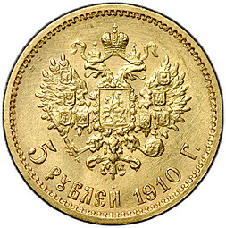 Монета 5 рублей 1910 ЭБ