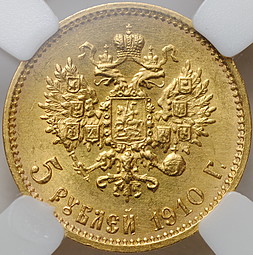 Монета 5 рублей 1910 ЭБ слаб ННР MS 63