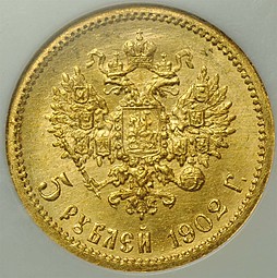 Монета 5 рублей 1902 АР слаб NGC MS66