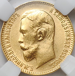 Монета 5 рублей 1911 ЭБ слаб ННР MS 60