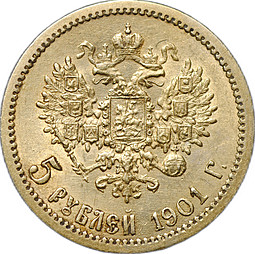Монета 5 рублей 1901 АР