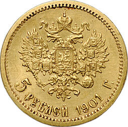 Монета 5 рублей 1901 ФЗ