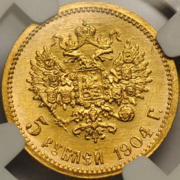Монета 5 рублей 1904 АР слаб NGC MS67 UNC