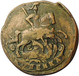 Монета 1 Копейка 1790 ЕМ