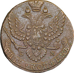 Монета 5 копеек 1791 ЕМ