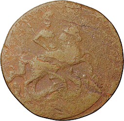 Монета 1 копейка 1759