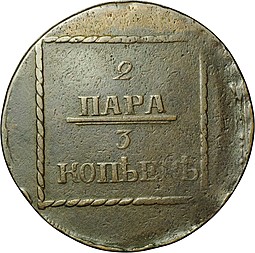 Монета 2 пара 3 копейки 1773 для Молдавии и Валахии
