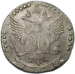 Монета 20 копеек 1771 СПБ TI