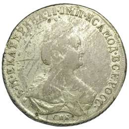 Монета Полтина 1791 СПБ ЯА