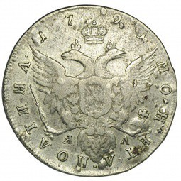 Монета Полтина 1791 СПБ ЯА