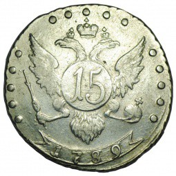 Монета 15 копеек 1789 СПБ